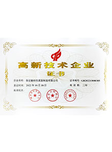 高新技術企業證書